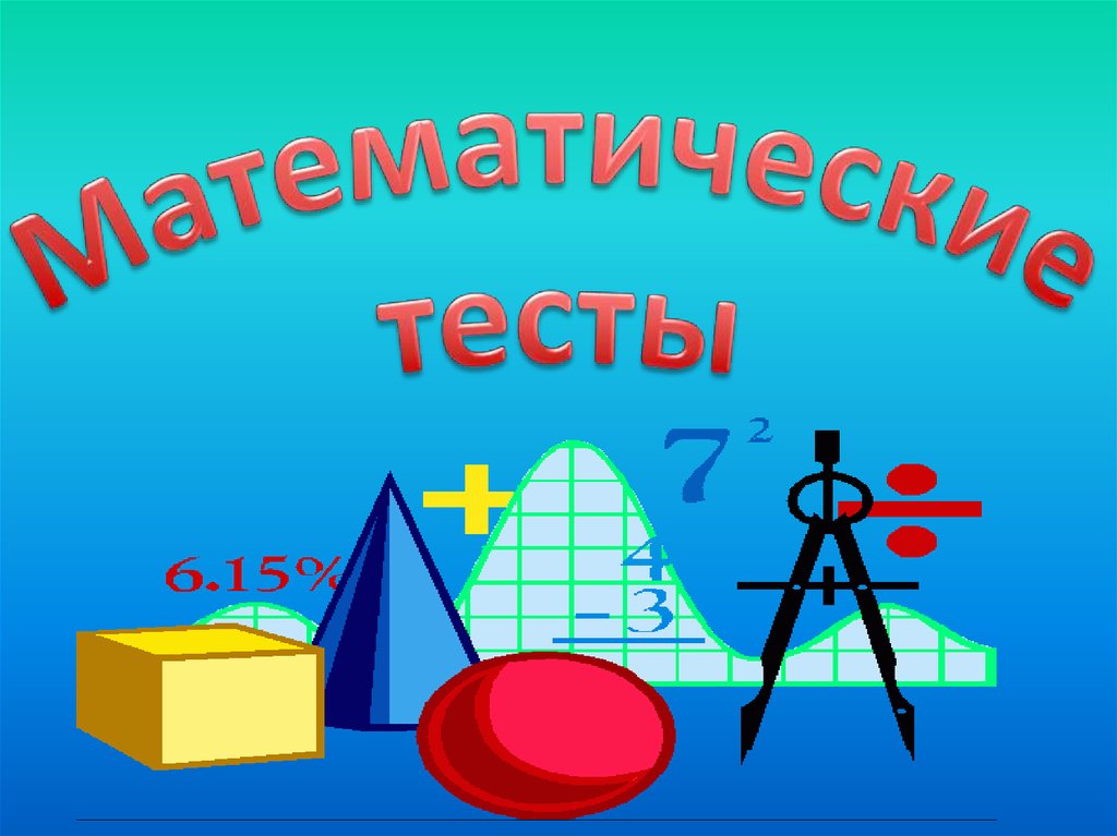 Тип 4 математика. Математический тест. Математическое тестирование. Тест для математики. Тест по математике картинка.